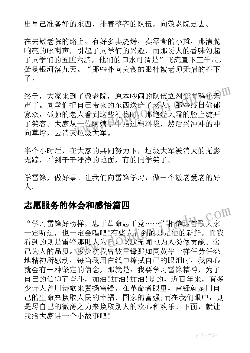 志愿服务的体会和感悟(模板5篇)