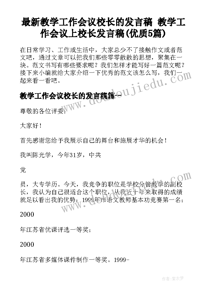 最新教学工作会议校长的发言稿 教学工作会议上校长发言稿(优质5篇)