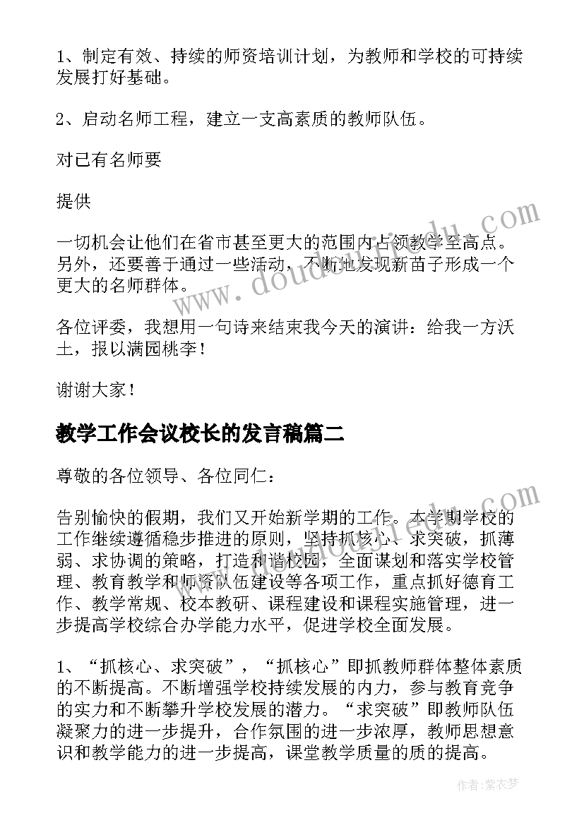 最新教学工作会议校长的发言稿 教学工作会议上校长发言稿(优质5篇)