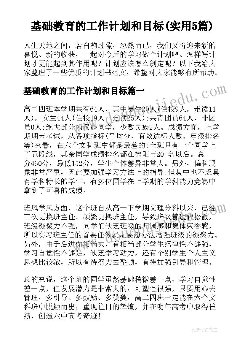 基础教育的工作计划和目标(实用5篇)