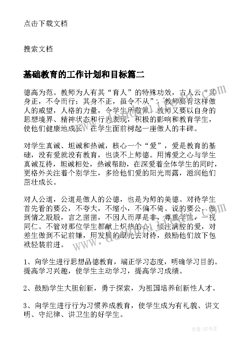 基础教育的工作计划和目标(实用5篇)