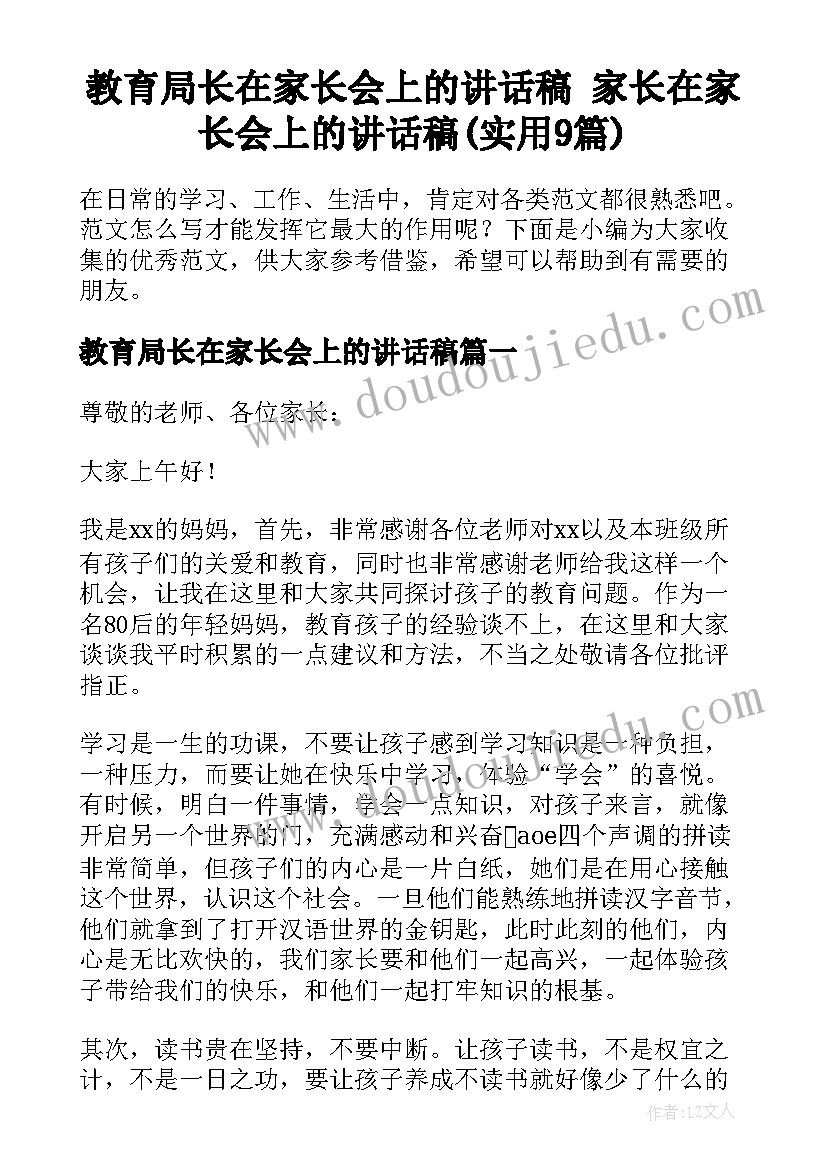 教育局长在家长会上的讲话稿 家长在家长会上的讲话稿(实用9篇)