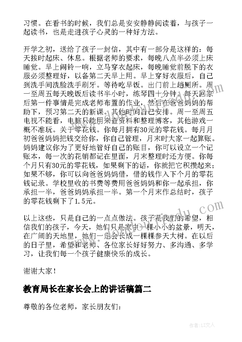 教育局长在家长会上的讲话稿 家长在家长会上的讲话稿(实用9篇)