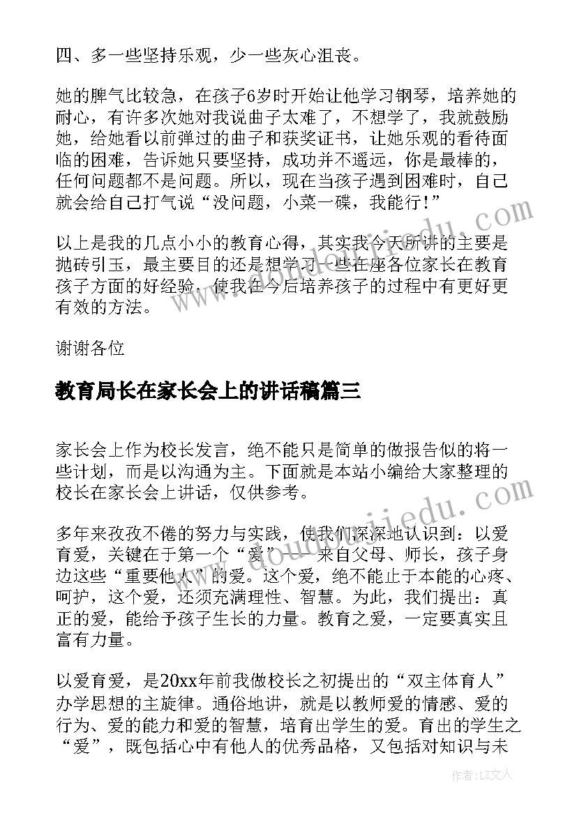 教育局长在家长会上的讲话稿 家长在家长会上的讲话稿(实用9篇)