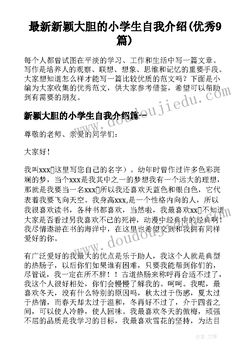 最新新颖大胆的小学生自我介绍(优秀9篇)