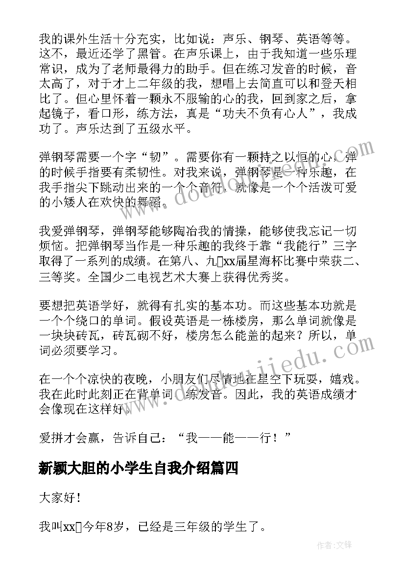 最新新颖大胆的小学生自我介绍(优秀9篇)