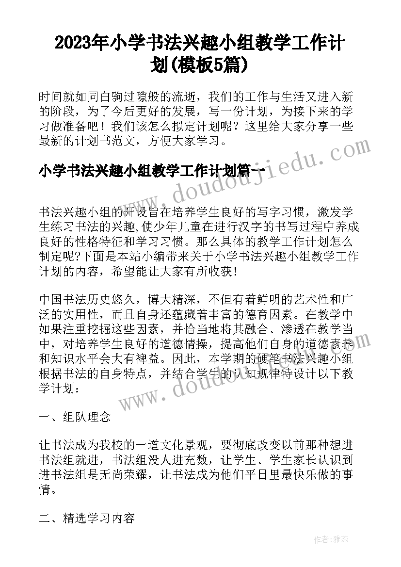 2023年小学书法兴趣小组教学工作计划(模板5篇)