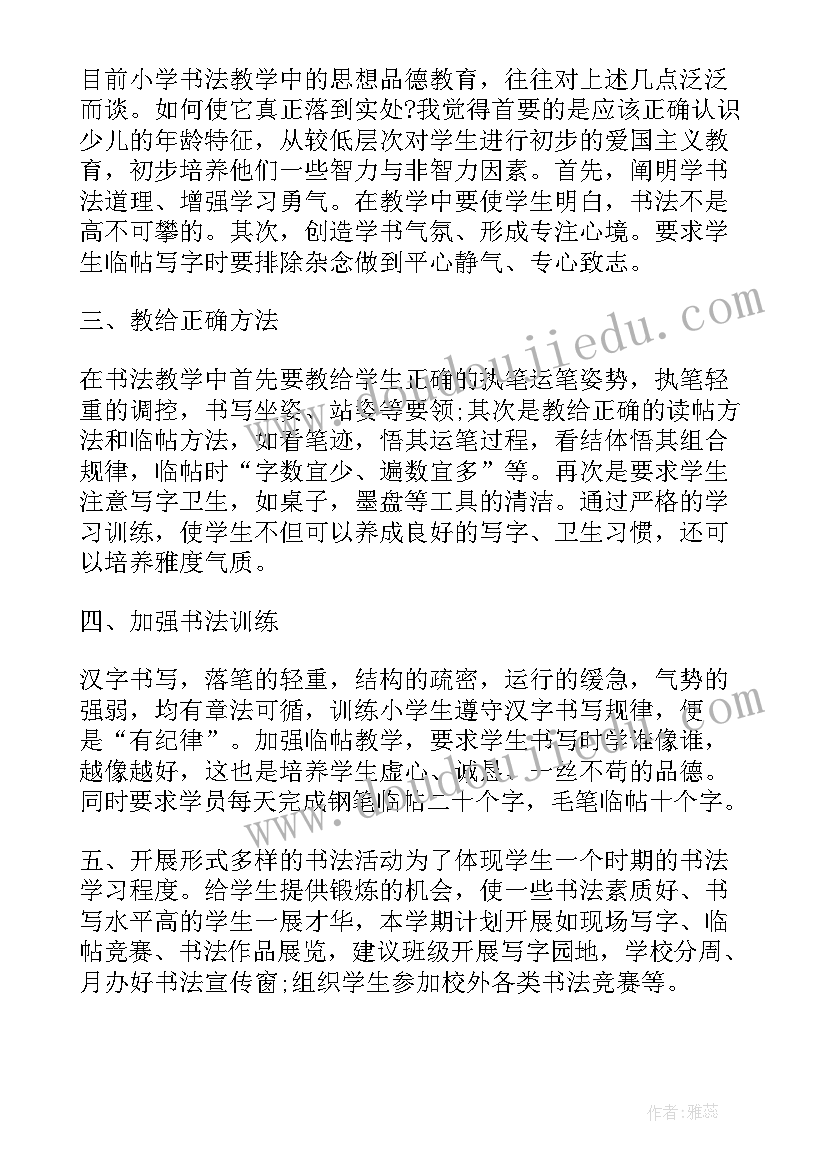 2023年小学书法兴趣小组教学工作计划(模板5篇)