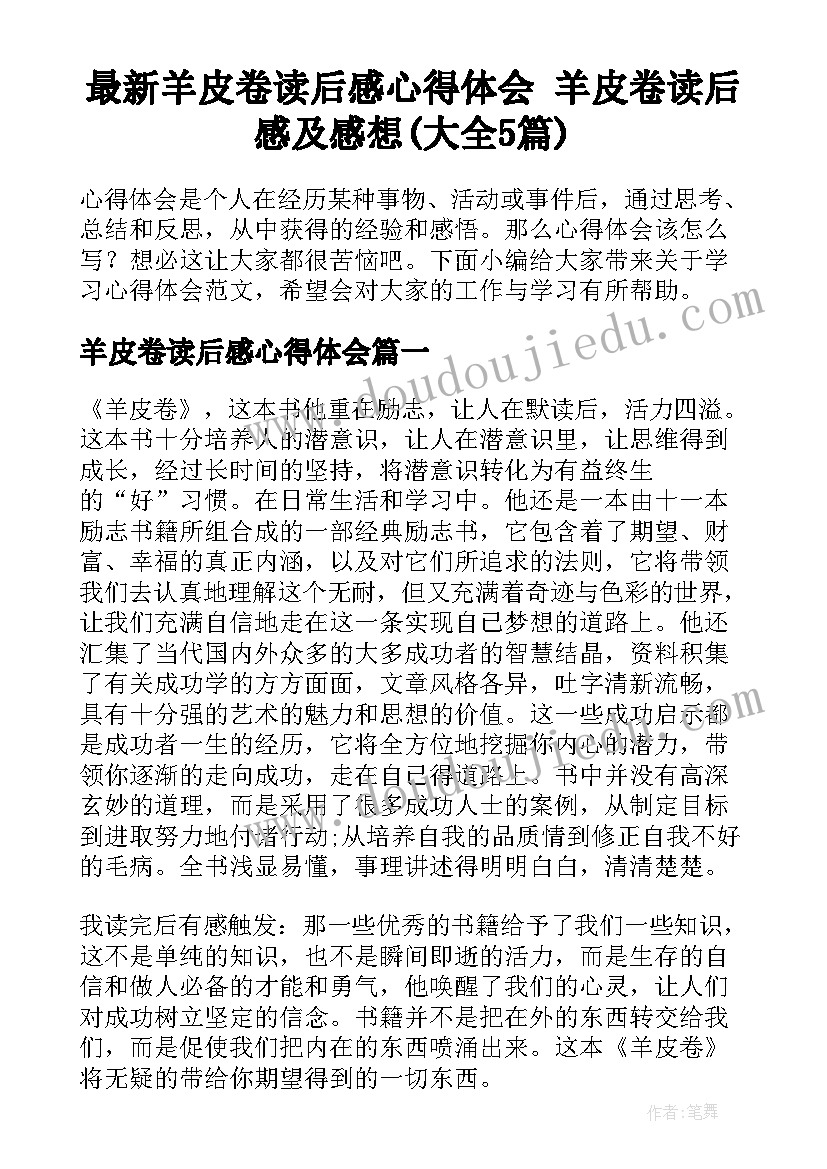 最新羊皮卷读后感心得体会 羊皮卷读后感及感想(大全5篇)