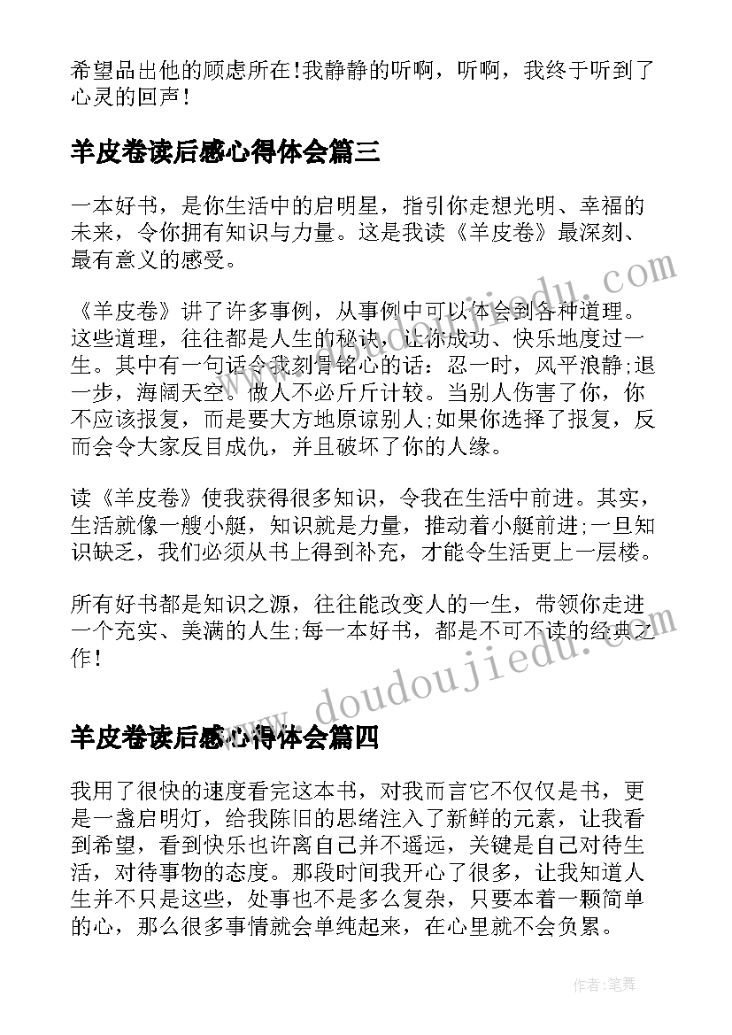 最新羊皮卷读后感心得体会 羊皮卷读后感及感想(大全5篇)