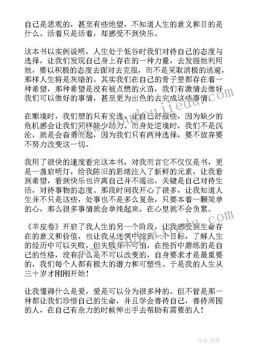 最新羊皮卷读后感心得体会 羊皮卷读后感及感想(大全5篇)