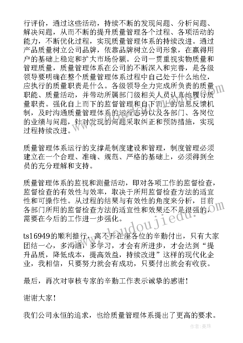 质量管理体系认证总结会的发言(通用5篇)