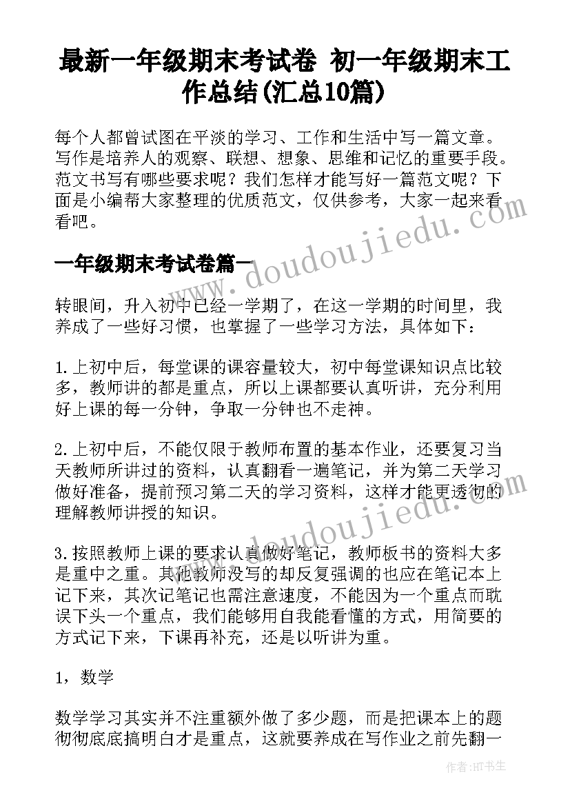 最新一年级期末考试卷 初一年级期末工作总结(汇总10篇)