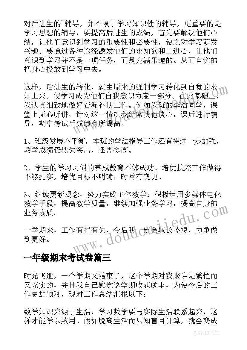 最新一年级期末考试卷 初一年级期末工作总结(汇总10篇)