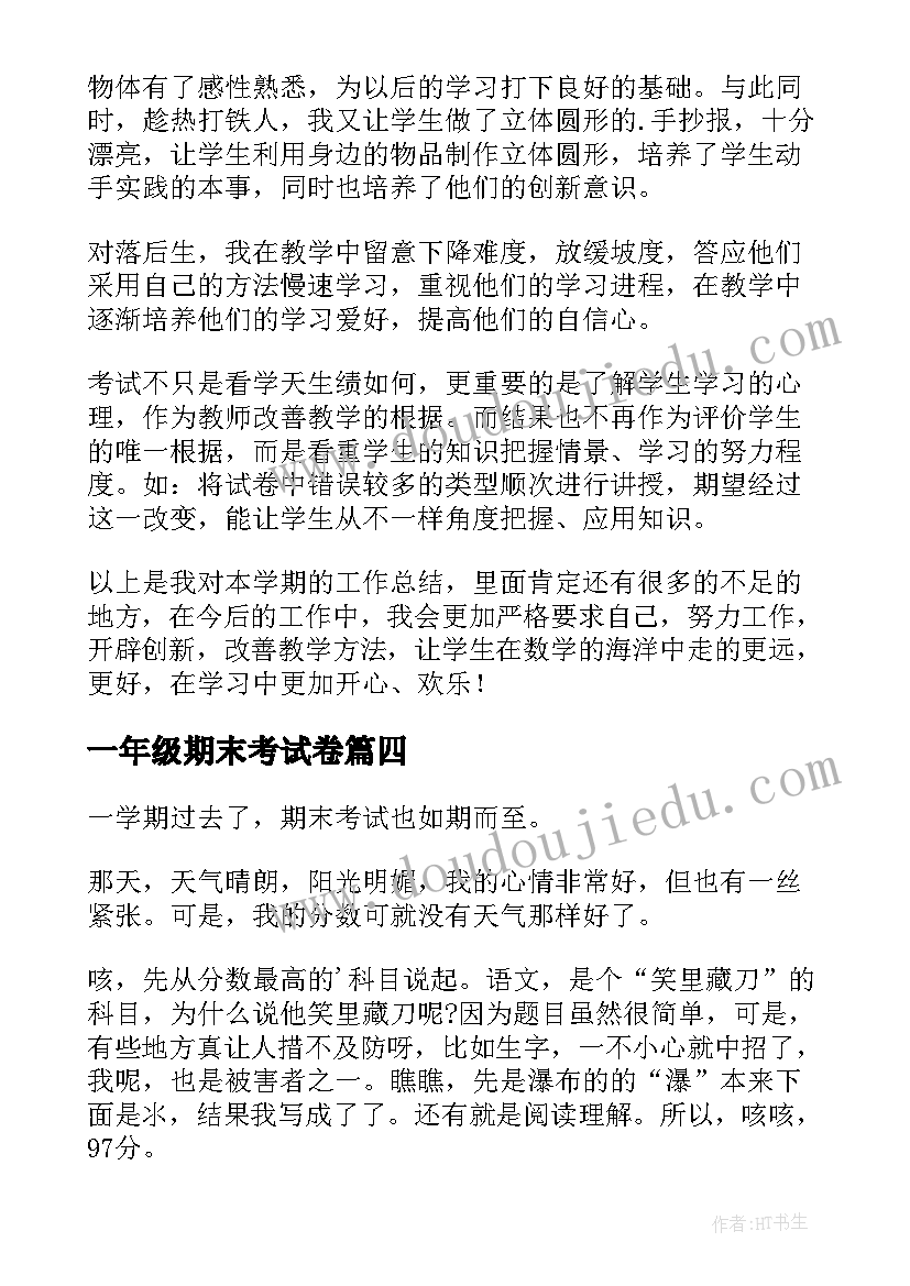 最新一年级期末考试卷 初一年级期末工作总结(汇总10篇)