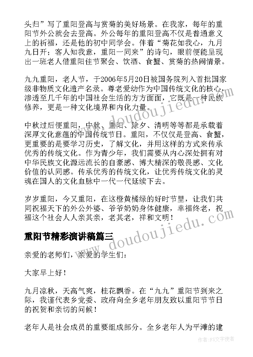 2023年重阳节精彩演讲稿(实用9篇)