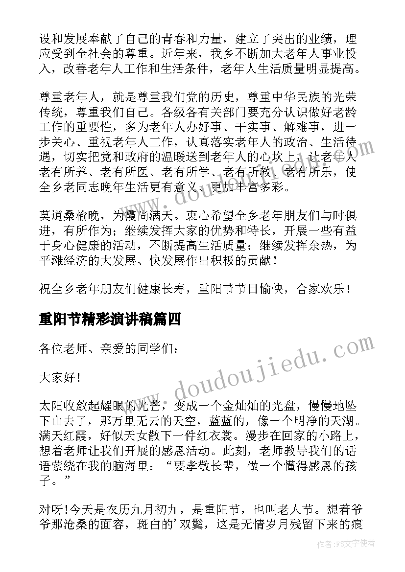 2023年重阳节精彩演讲稿(实用9篇)