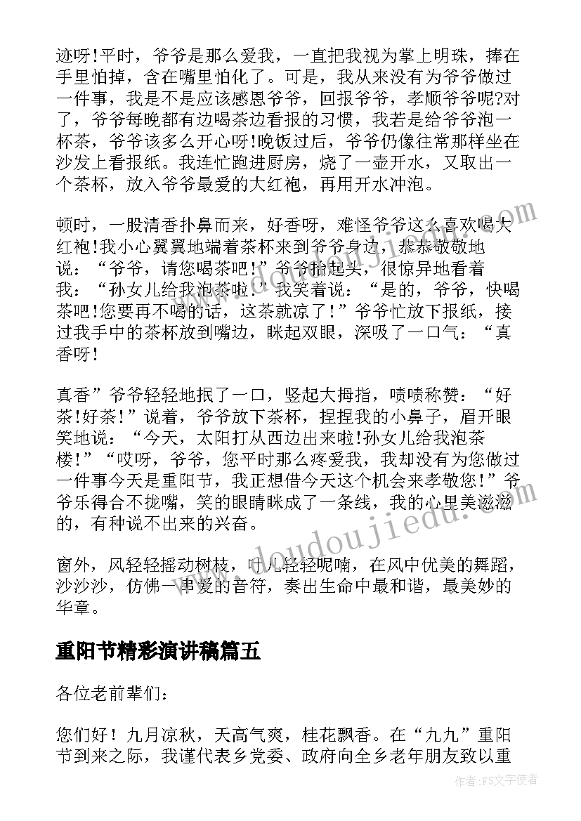 2023年重阳节精彩演讲稿(实用9篇)