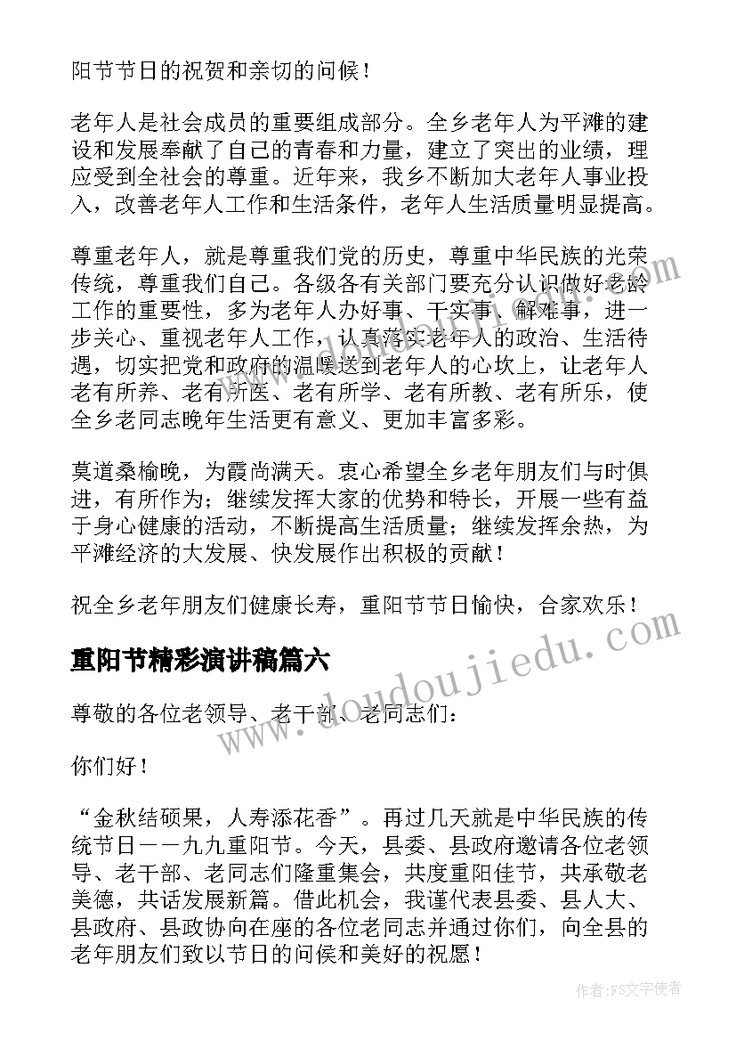 2023年重阳节精彩演讲稿(实用9篇)