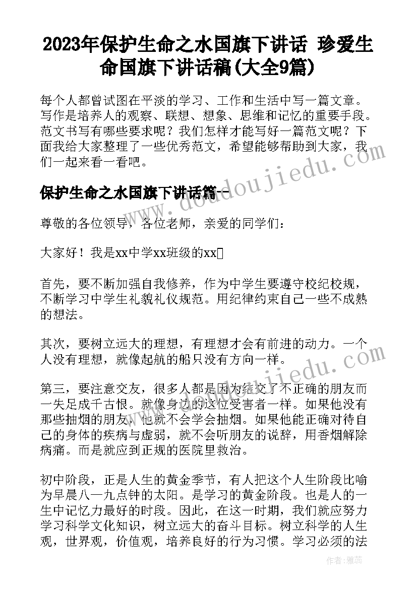 2023年保护生命之水国旗下讲话 珍爱生命国旗下讲话稿(大全9篇)