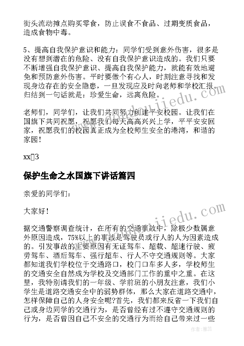 2023年保护生命之水国旗下讲话 珍爱生命国旗下讲话稿(大全9篇)