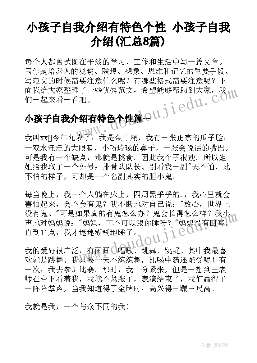 小孩子自我介绍有特色个性 小孩子自我介绍(汇总8篇)