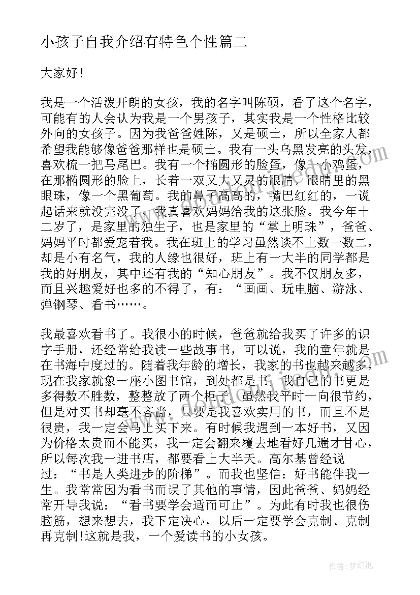 小孩子自我介绍有特色个性 小孩子自我介绍(汇总8篇)