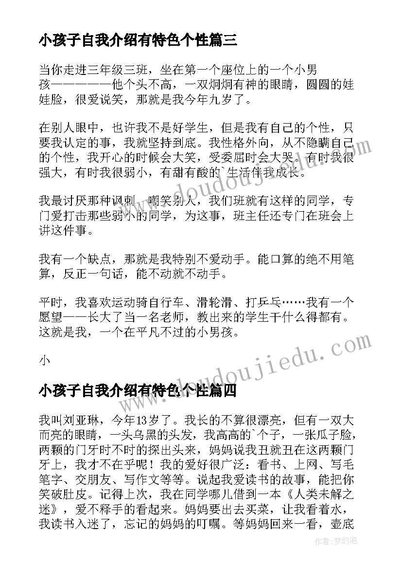 小孩子自我介绍有特色个性 小孩子自我介绍(汇总8篇)