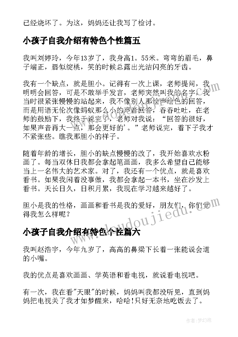 小孩子自我介绍有特色个性 小孩子自我介绍(汇总8篇)