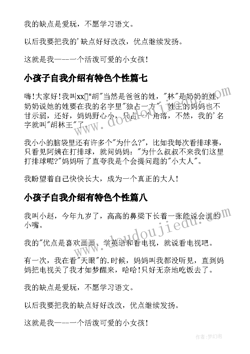 小孩子自我介绍有特色个性 小孩子自我介绍(汇总8篇)