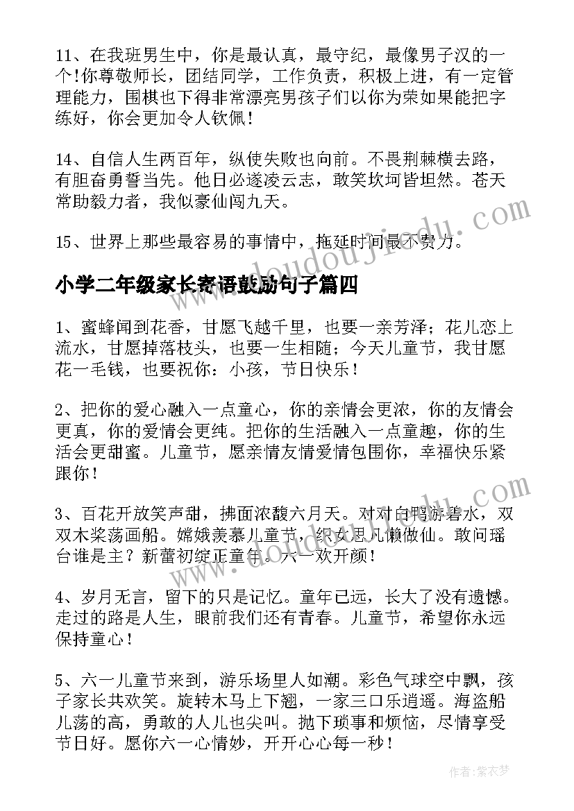 最新小学二年级家长寄语鼓励句子(优质5篇)