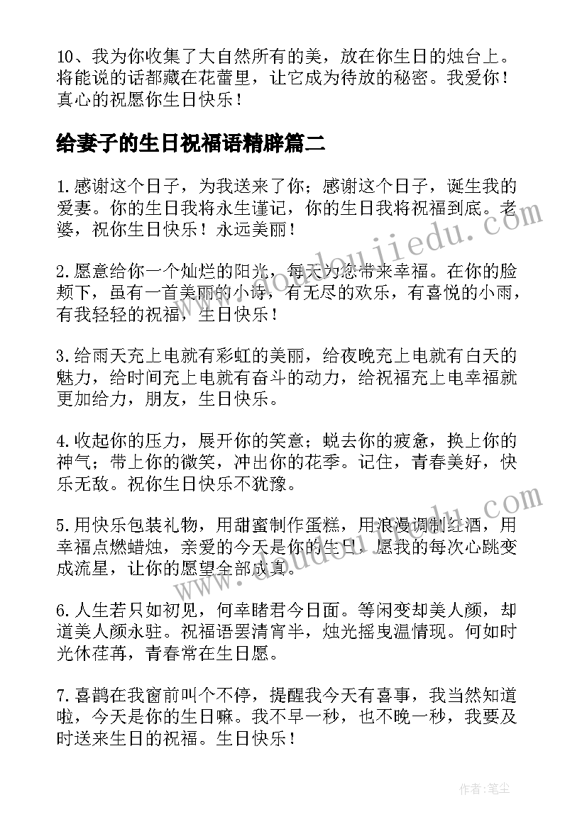 给妻子的生日祝福语精辟(优秀6篇)