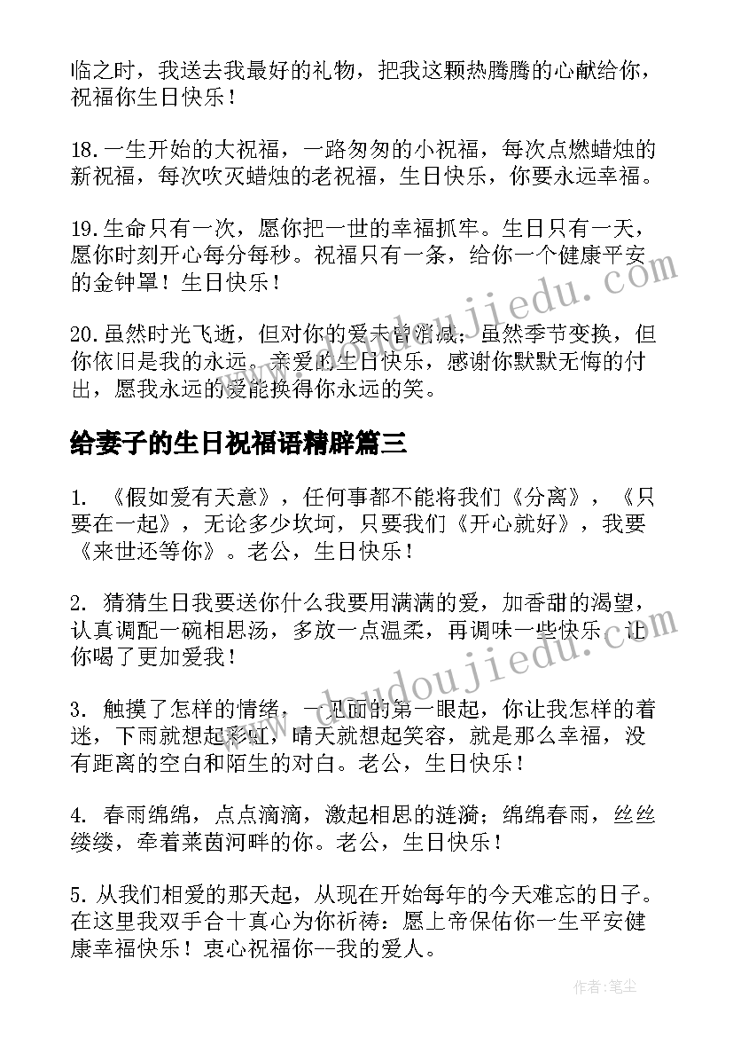 给妻子的生日祝福语精辟(优秀6篇)