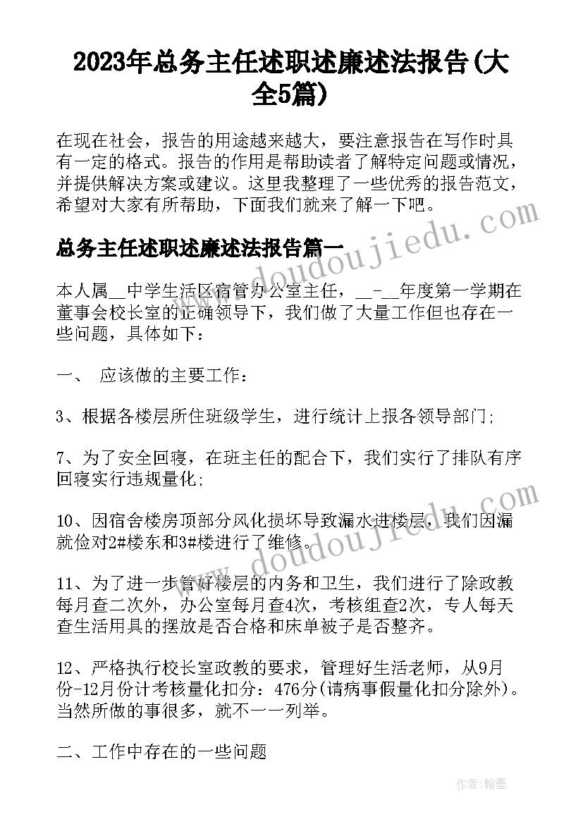 2023年总务主任述职述廉述法报告(大全5篇)