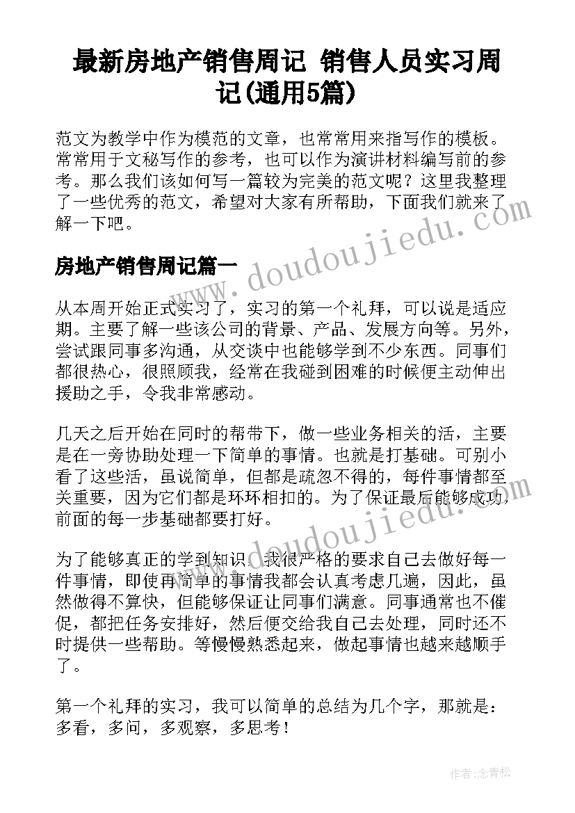 最新房地产销售周记 销售人员实习周记(通用5篇)