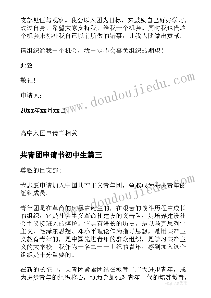 2023年共青团申请书初中生(通用10篇)