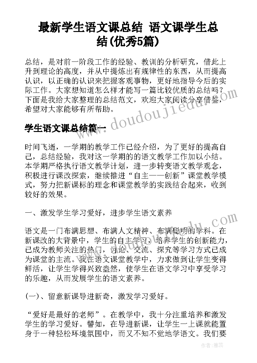 最新学生语文课总结 语文课学生总结(优秀5篇)