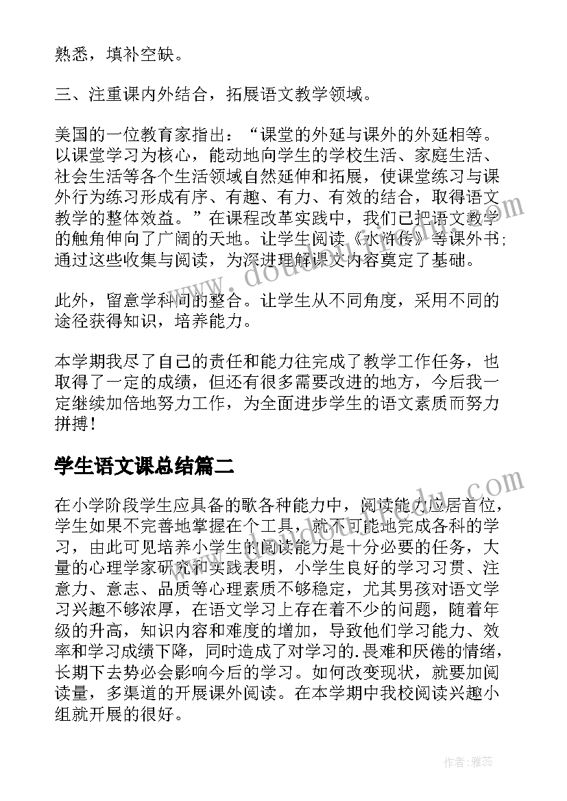 最新学生语文课总结 语文课学生总结(优秀5篇)