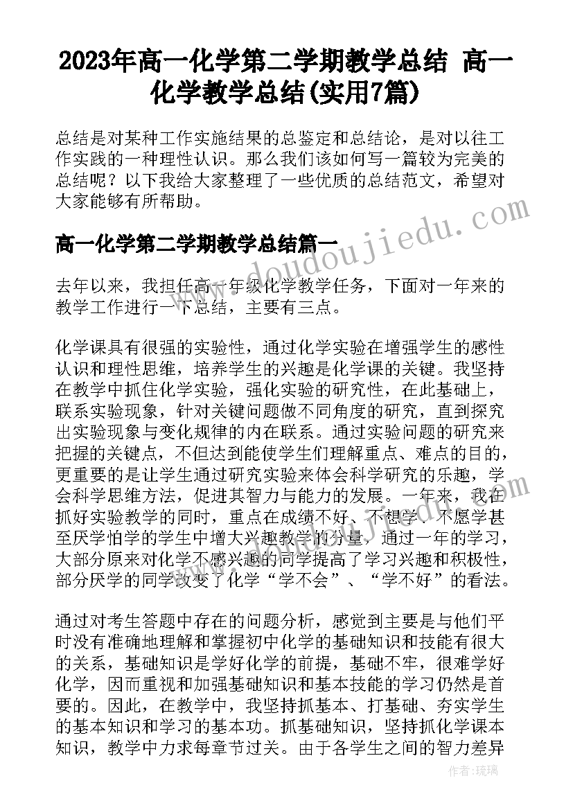 2023年高一化学第二学期教学总结 高一化学教学总结(实用7篇)