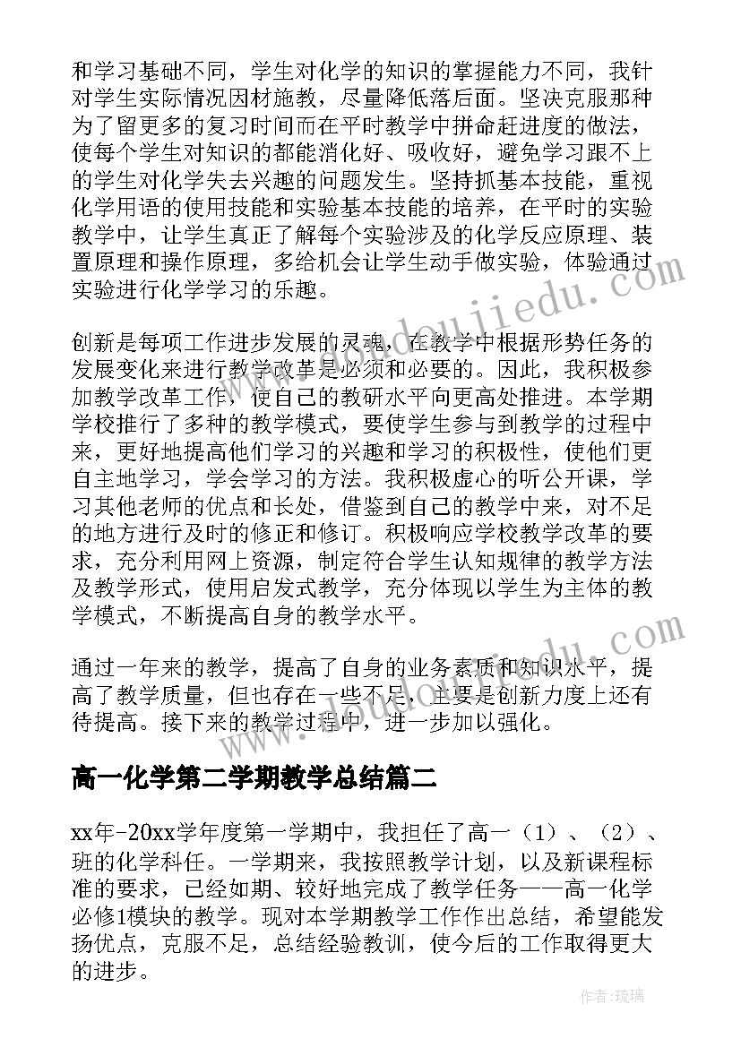 2023年高一化学第二学期教学总结 高一化学教学总结(实用7篇)