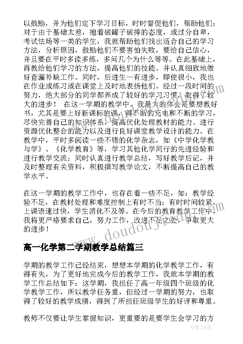 2023年高一化学第二学期教学总结 高一化学教学总结(实用7篇)