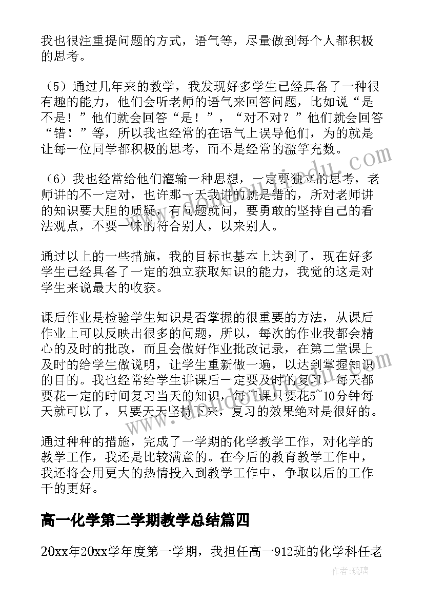 2023年高一化学第二学期教学总结 高一化学教学总结(实用7篇)