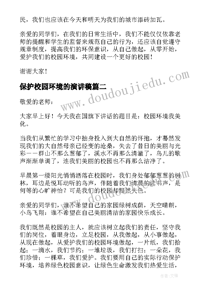 2023年保护校园环境的演讲稿 保护校园环境演讲稿(大全8篇)