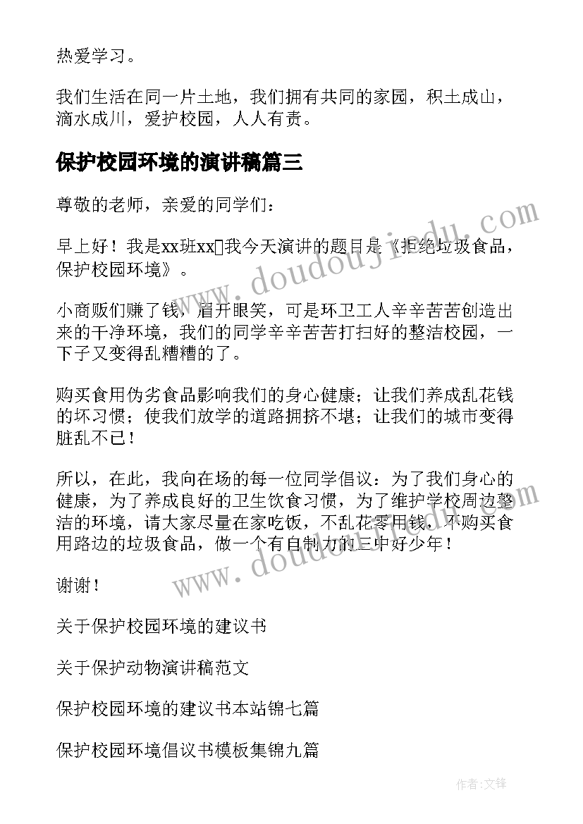 2023年保护校园环境的演讲稿 保护校园环境演讲稿(大全8篇)