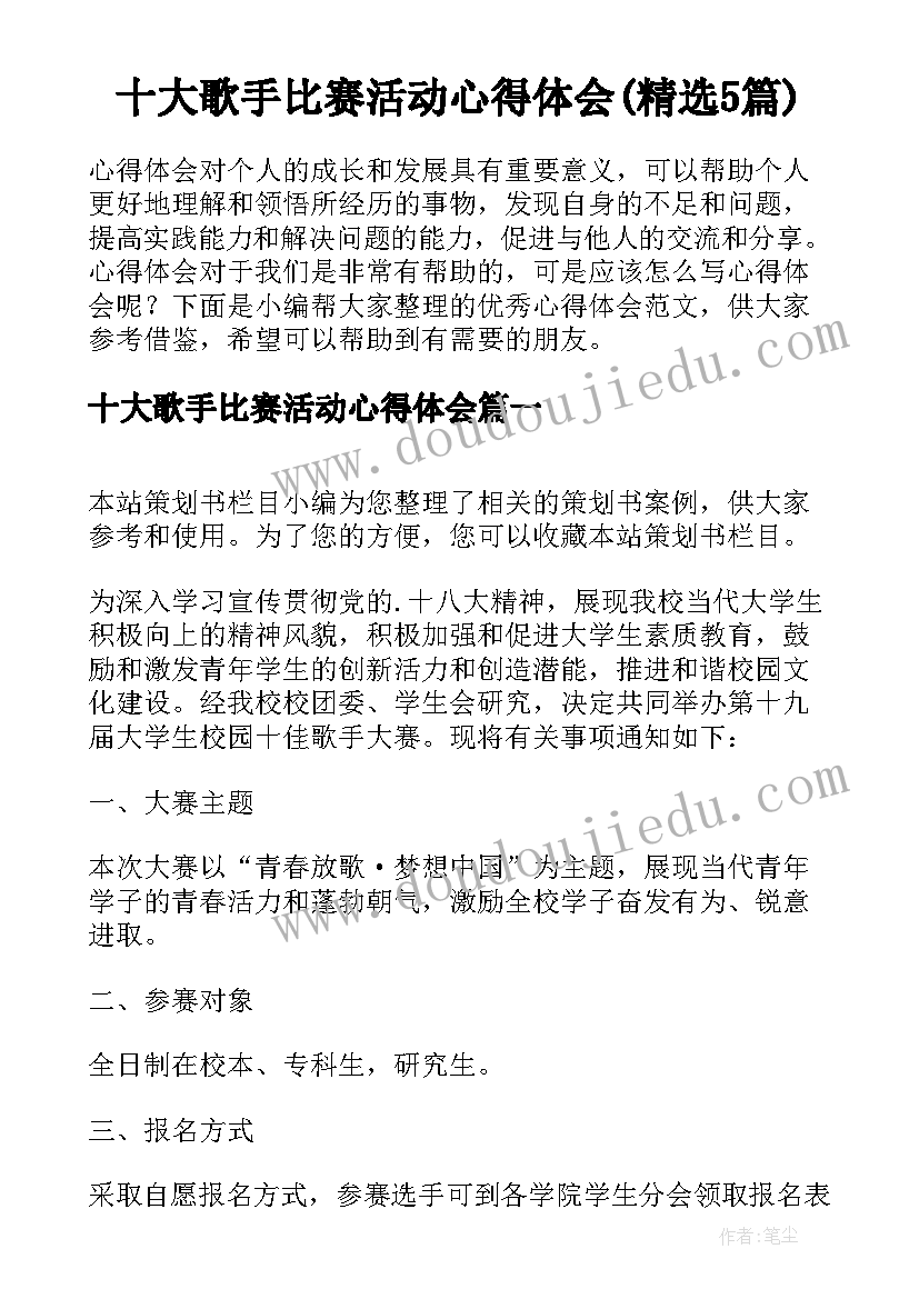 十大歌手比赛活动心得体会(精选5篇)