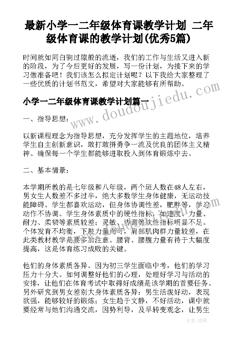 最新小学一二年级体育课教学计划 二年级体育课的教学计划(优秀5篇)