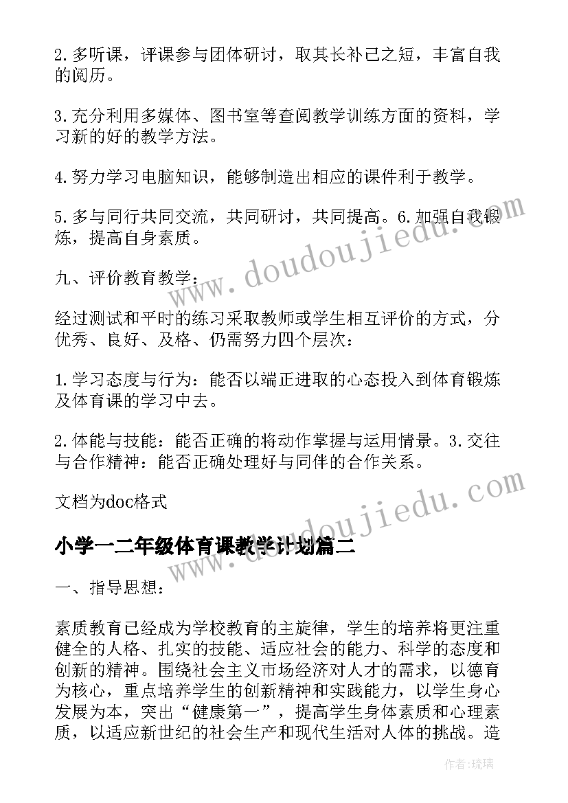 最新小学一二年级体育课教学计划 二年级体育课的教学计划(优秀5篇)