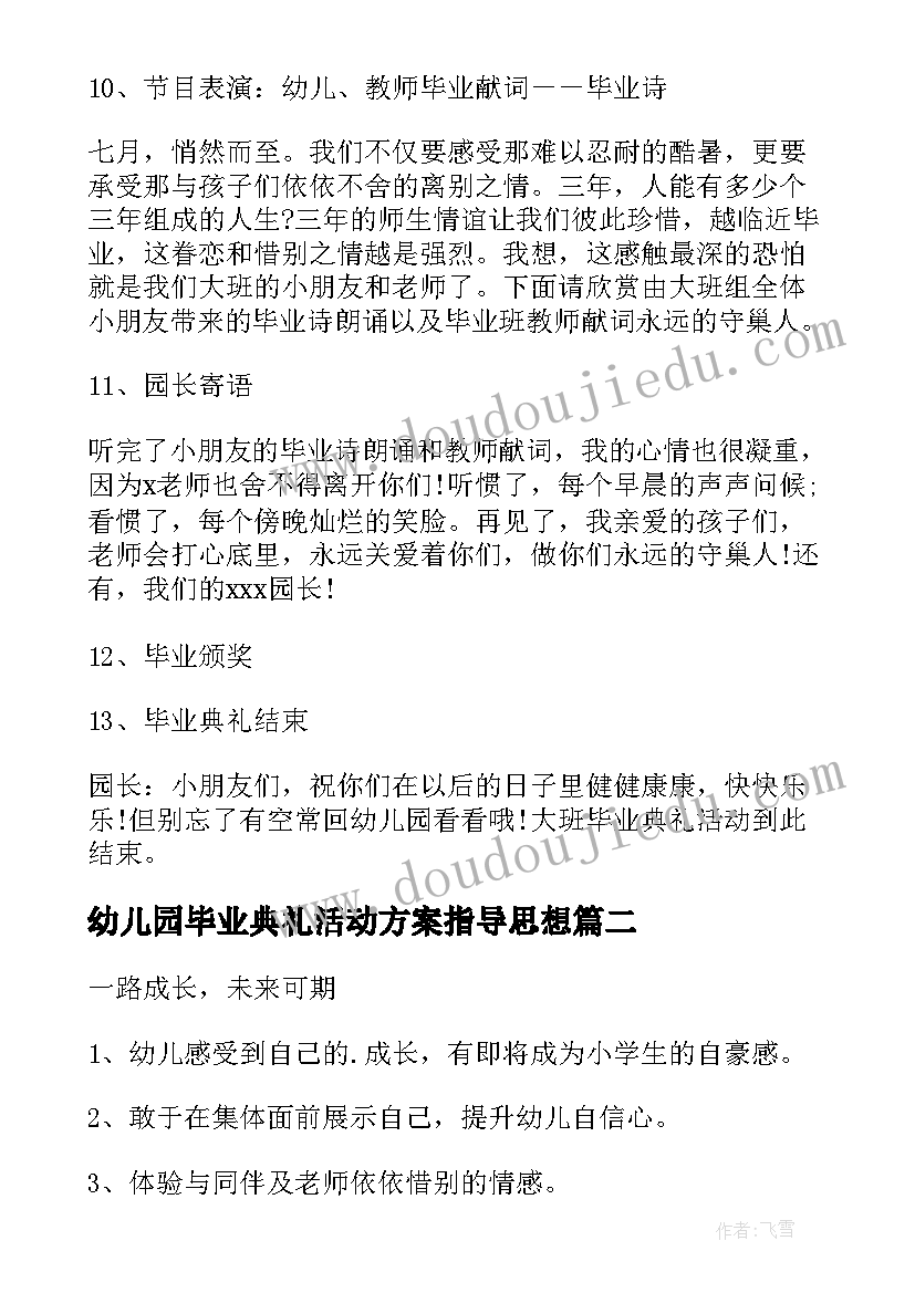 2023年幼儿园毕业典礼活动方案指导思想(模板7篇)