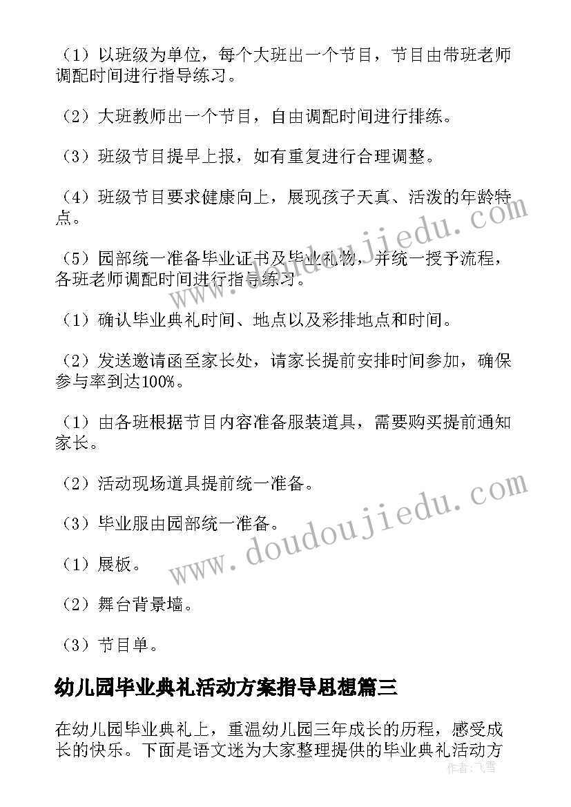 2023年幼儿园毕业典礼活动方案指导思想(模板7篇)