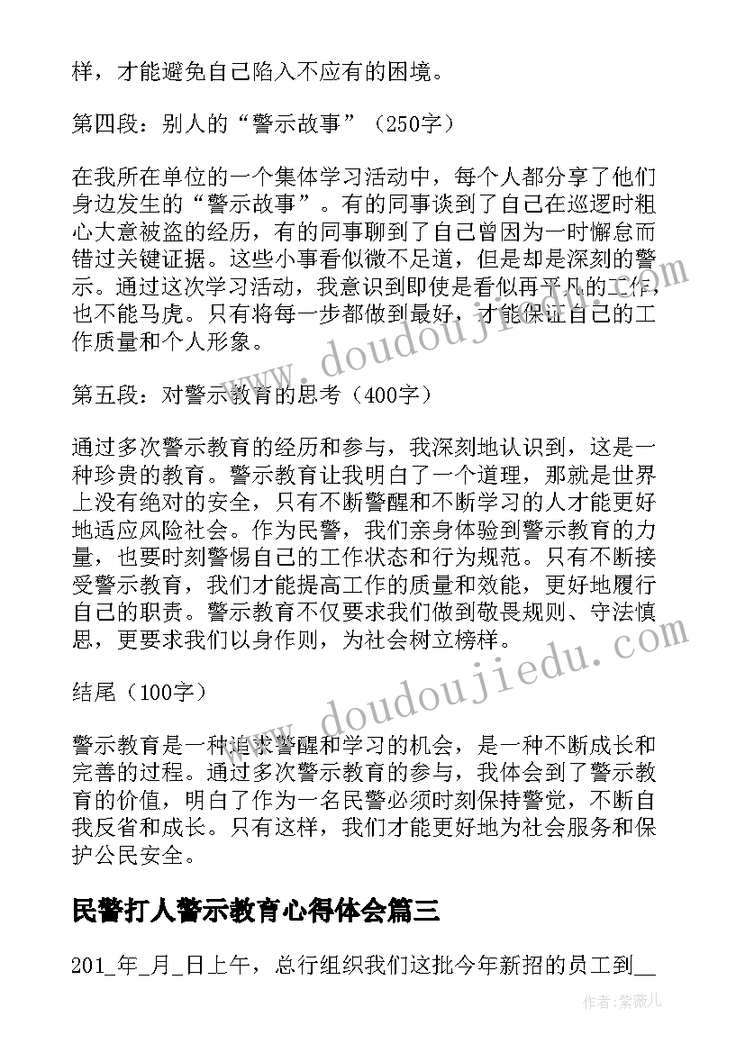 民警打人警示教育心得体会 警示教育心得体会(大全9篇)